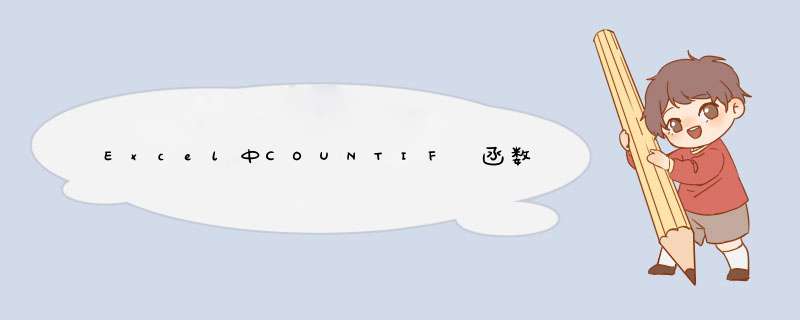 Excel中COUNTIF 函数的使用方法